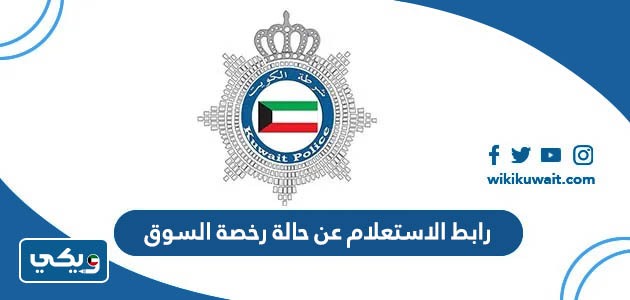 رابط الاستعلام عن حالة رخصة السوق