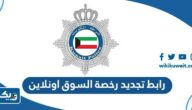 رابط تجديد رخصة السوق اونلاين moi.gov.kw