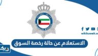 خطوات الاستعلام عن حالة رخصة السوق في الكويت