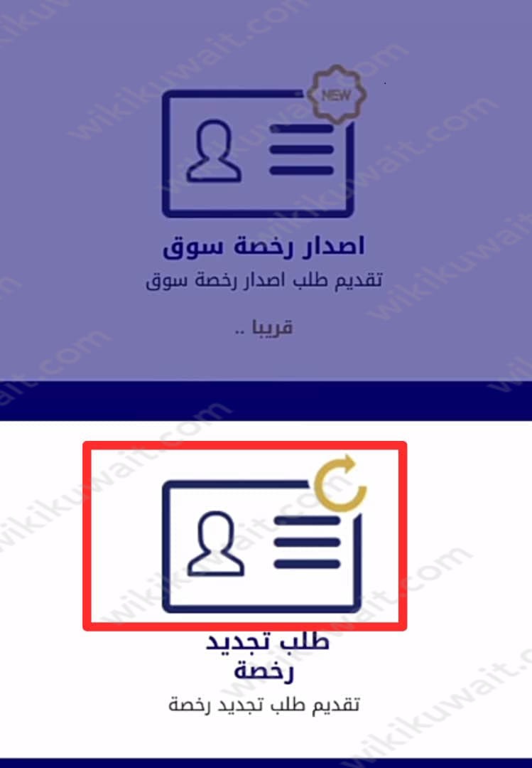 تجديد رخصة السوق اونلاين