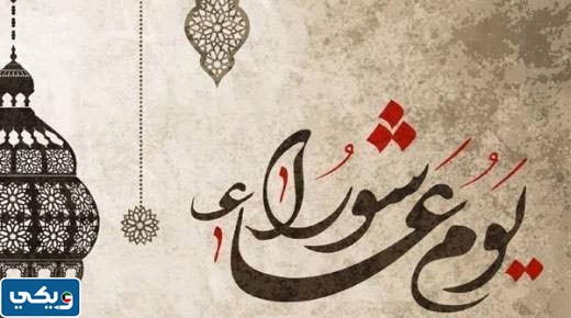 رمزيات عاشوراء