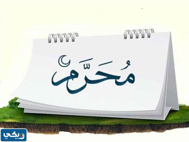 صور عن محرم