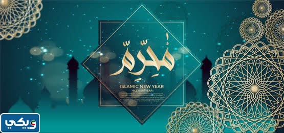 خلفيات عن شهر محرم