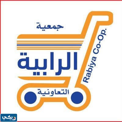 جمعية الرابية التعاونية الكويت