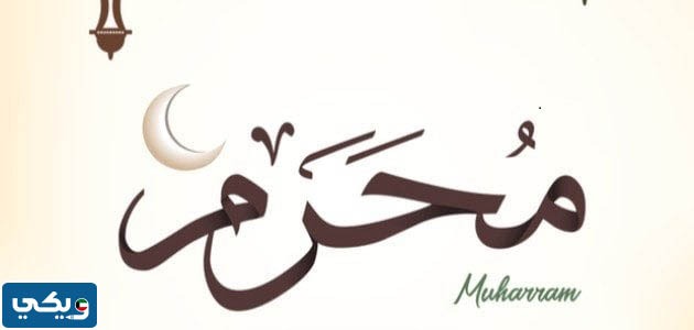 صور عن محرم