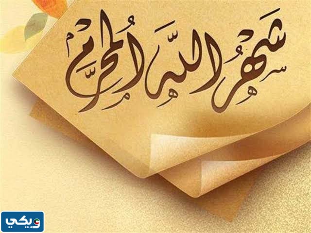 صور عن محرم