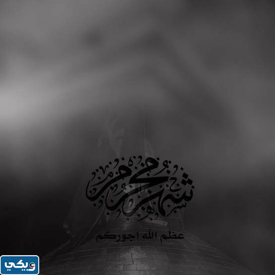 صور عن محرم