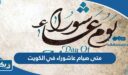 متى صيام عاشوراء 2023 في الكويت