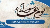 متى صيام عاشوراء 2025 في الكويت