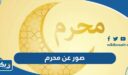 صور وخلفيات عن شهر محرم ، رمزيات عاشوراء