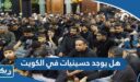 هل يوجد حسينيات في الكويت