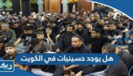 هل يوجد حسينيات في الكويت هل يوجد حسينيات في الكويت