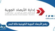 رقم الأرصاد الجوية الكويتية للاستعلام عن حالة البحر