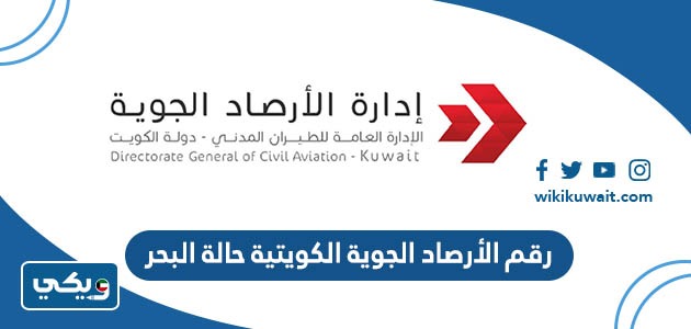 رقم الأرصاد الجوية الكويتية حالة البحر