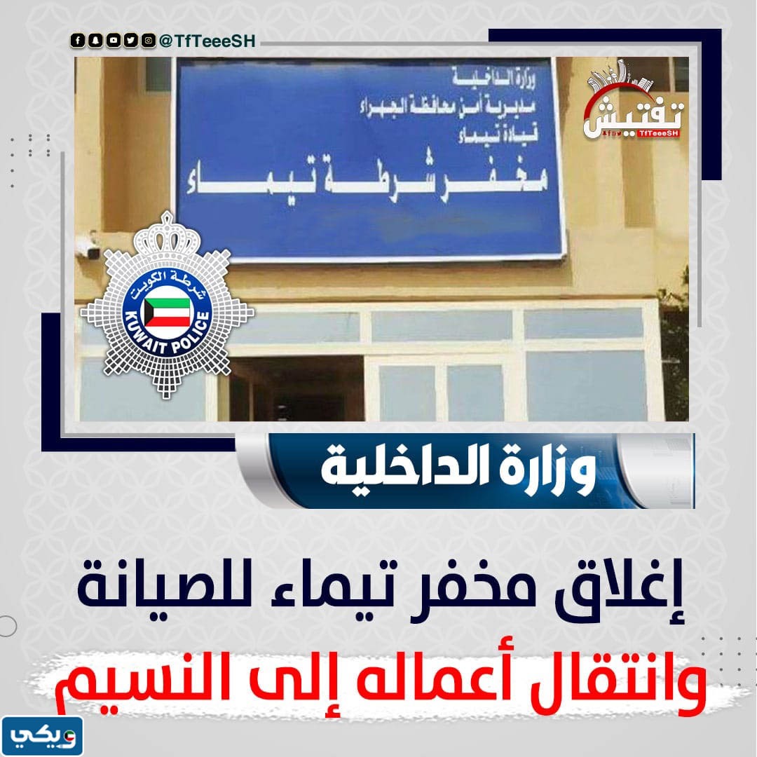 اغلاق مخفر تيماء