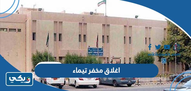 اغلاق مخفر تيماء
