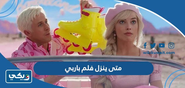 متى ينزل فلم باربي