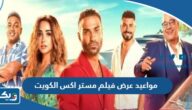 مواعيد عرض فيلم مستر اكس 2023 في الكويت