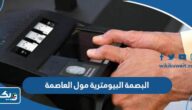 مركز البصمة البيومترية مول العاصمة “العنوان، المواعيد، طرق التواصل”