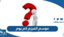 موسم المرزم كم يوم