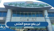 اين يقع مجمع المثنى في الكويت اين يقع مجمع المثنى في الكويت