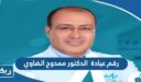 رقم عيادة  الدكتور ممدوح الضاوي وطرق التواصل