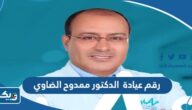 رقم عيادة الدكتور ممدوح الضاوي وطرق التواصل رقم عيادة الدكتور ممدوح الضاوي وطرق التواصل