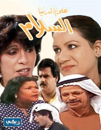 حلقات مسلسل على الدنيا السلام