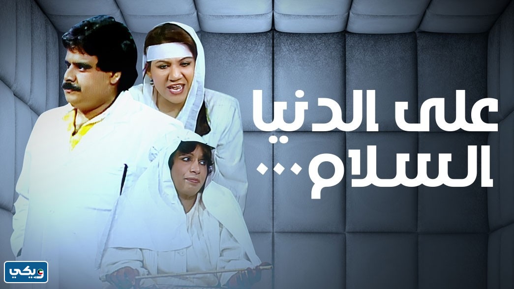 نهاية مسلسل على الدنيا السلام