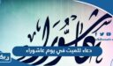 دعاء للميت في يوم عاشوراء