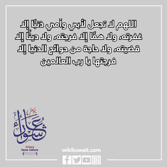 صور دعاء يوم عاشوراء للوالدين