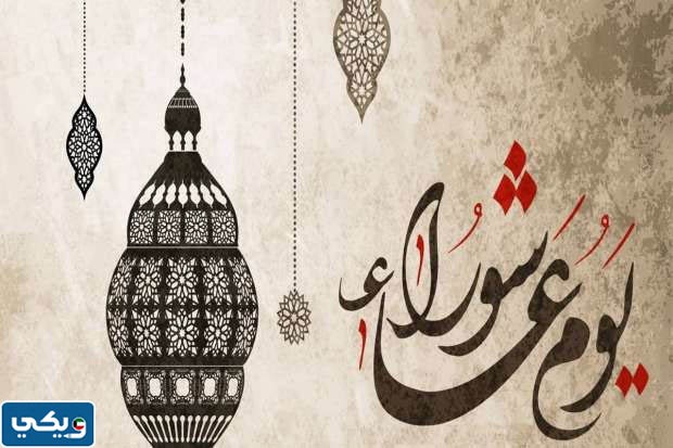 دعاء يوم عاشوراء عند أهل السنة