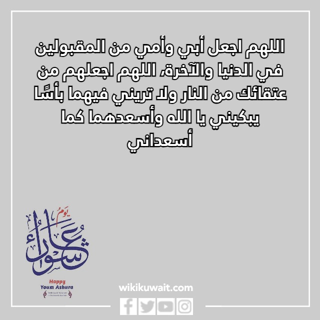 صور دعاء يوم عاشوراء للوالدين