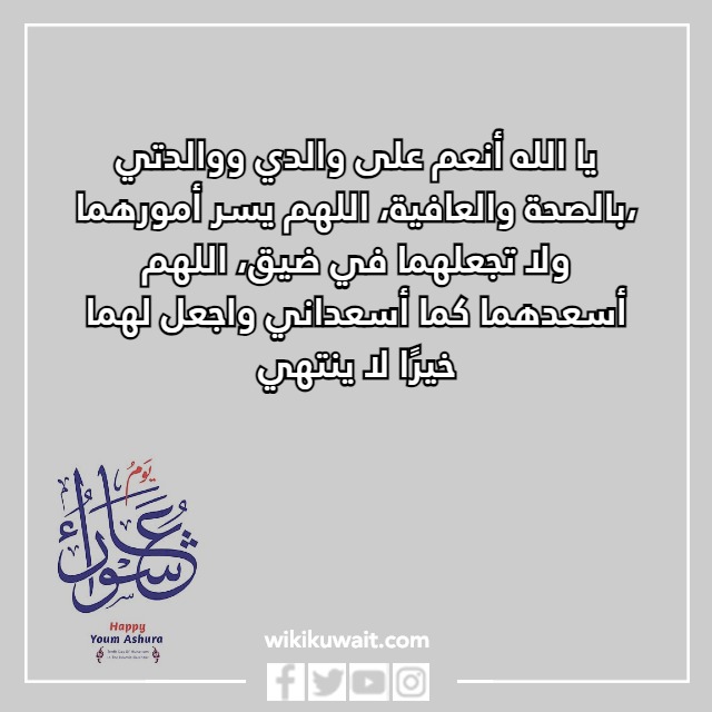 صور دعاء يوم عاشوراء للوالدين