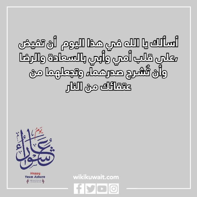 صور دعاء يوم عاشوراء للوالدين