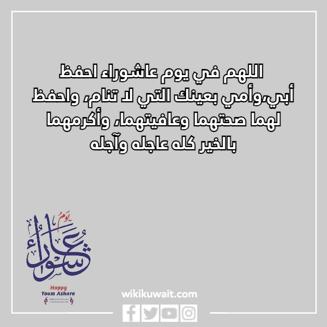 صور دعاء يوم عاشوراء للوالدين