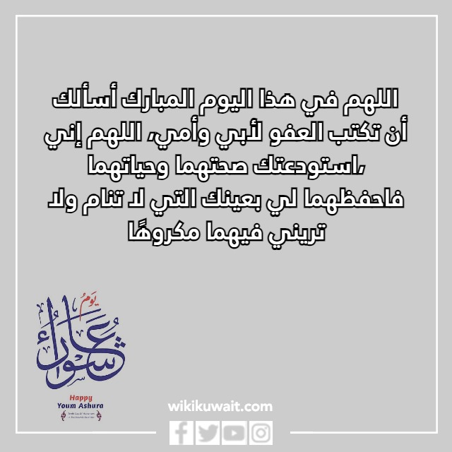 صور دعاء يوم عاشوراء للوالدين