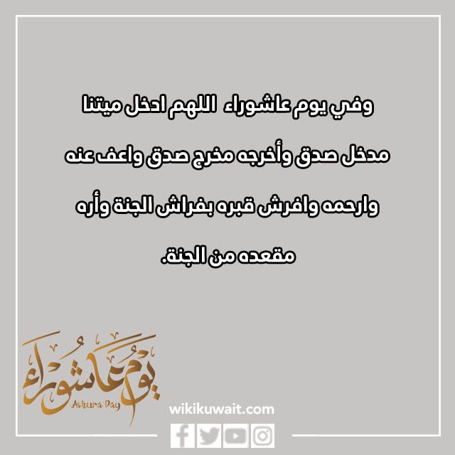 دعاء للميت في يوم عاشوراء بالصور