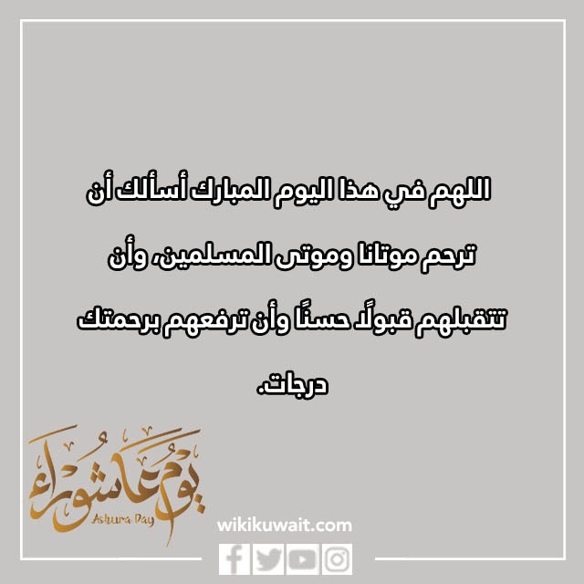 دعاء للميت في يوم عاشوراء بالصور