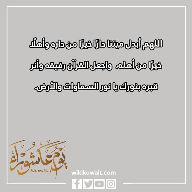 دعاء للميت في يوم عاشوراء بالصور