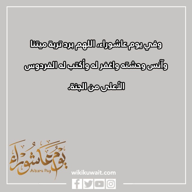 دعاء للميت في يوم عاشوراء بالصور