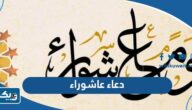 افضل دعاء في يوم عاشوراء مستجاب 1447 مكتوب وبالصور افضل دعاء في يوم عاشوراء مستجاب 1447 مكتوب وبالصور