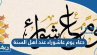 افضل دعاء في يوم عاشوراء عند أهل السنة 1447 مكتوب افضل دعاء في يوم عاشوراء عند أهل السنة 1447 مكتوب