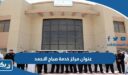 عنوان مركز خدمة المواطن في منطقة صباح الاحمد