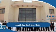 عنوان مركز خدمة المواطن في منطقة صباح الاحمد