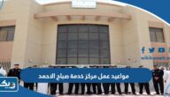 مواعيد عمل مركز خدمة المواطن في منطقة صباح الاحمد