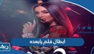 اسماء ابطال فيلم يابعده الكويتي