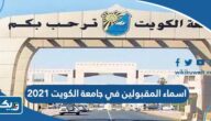 اسماء المقبولين في جامعة الكويت 2021 – 2022 لجميع التخصصات اسماء المقبولين في جامعة الكويت 2021 – 2022 لجميع التخصصات