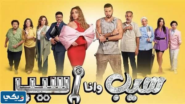 مسلسل سيب وانا سيب 2023