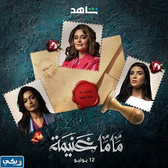 مسلسل ماما غنيمة اين يعرض